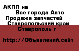 АКПП на Mitsubishi Pajero Sport - Все города Авто » Продажа запчастей   . Ставропольский край,Ставрополь г.